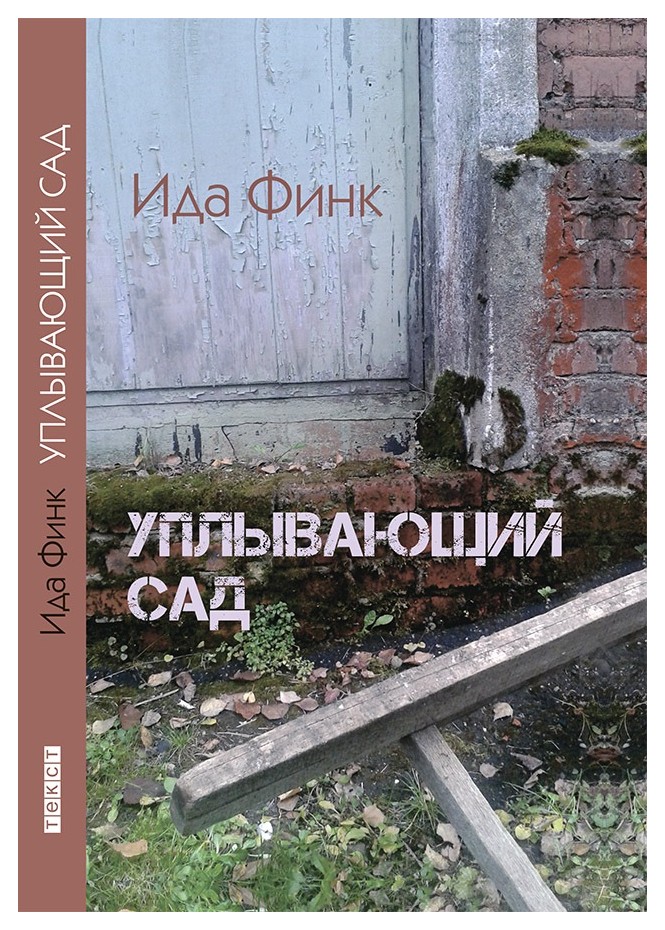 

Уплывающий сад