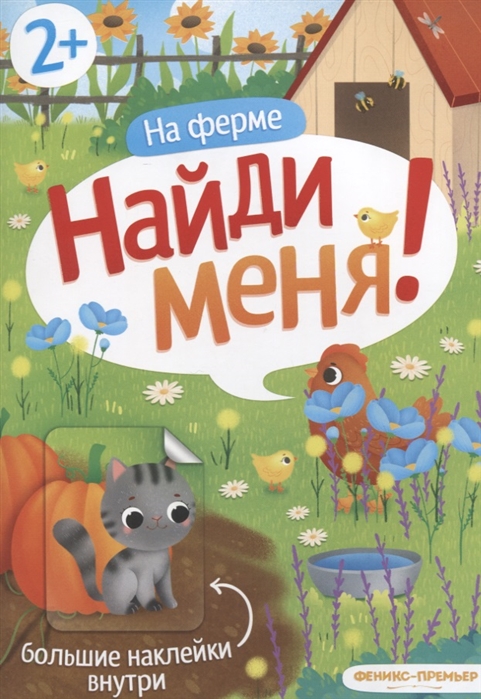 

На ферме: книжка с наклейками