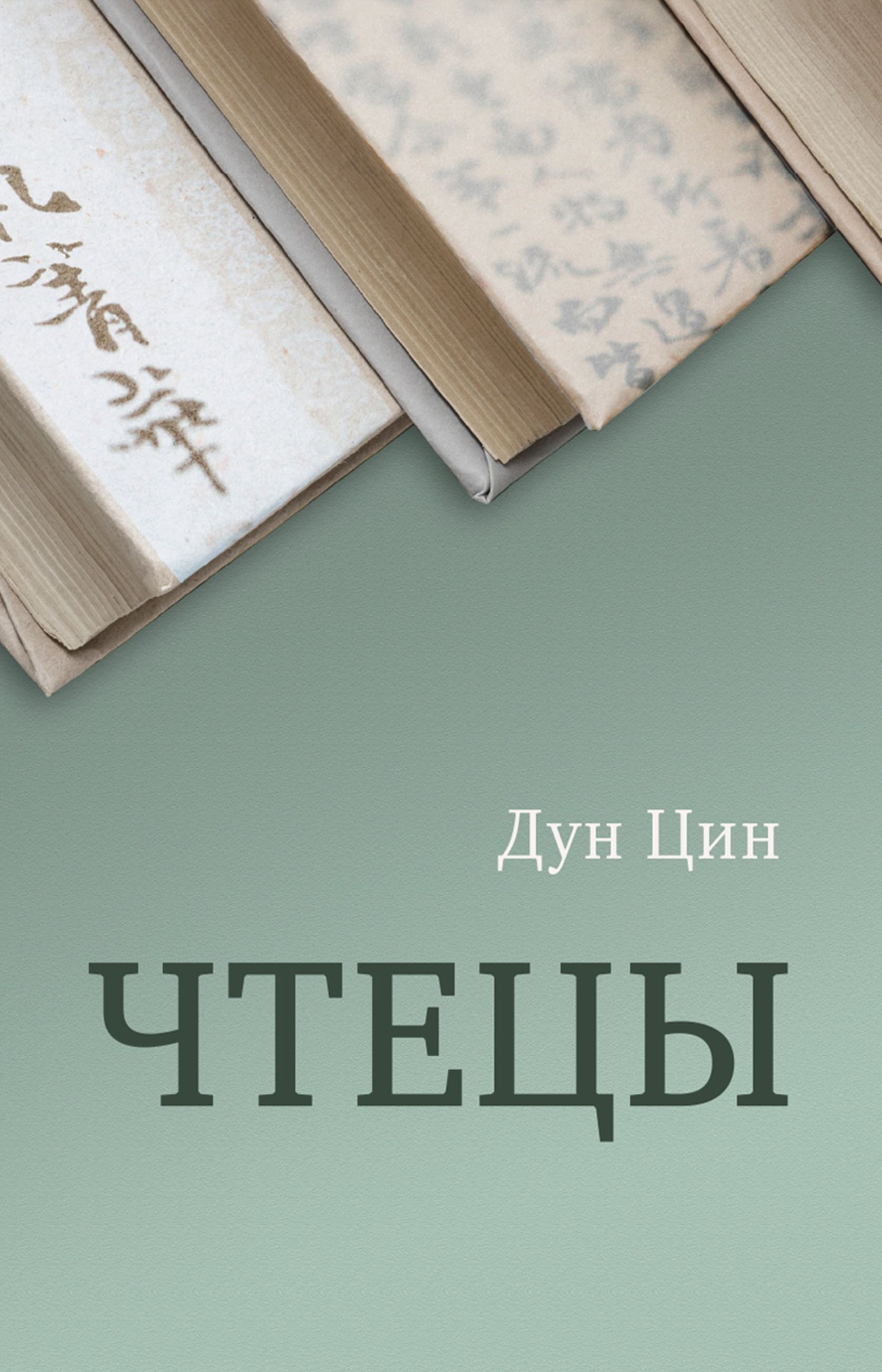 

Чтецы