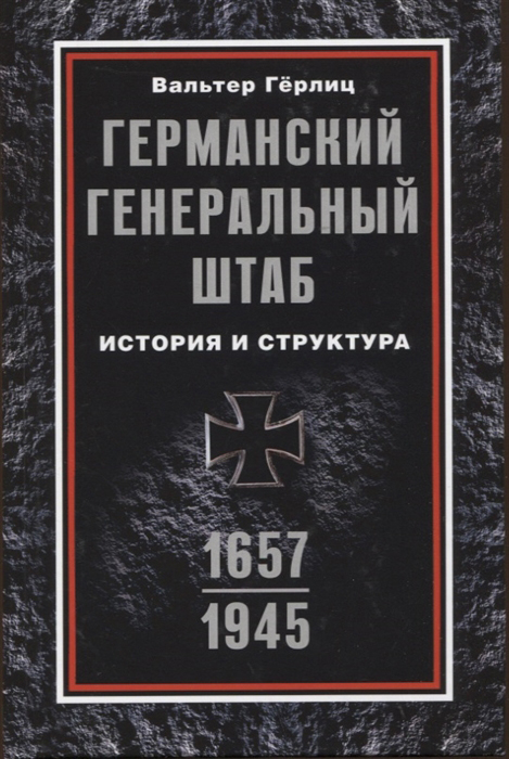 

Германский Генеральный штаб