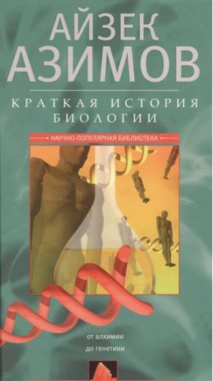 

Краткая история биологии От алхимии до генетики