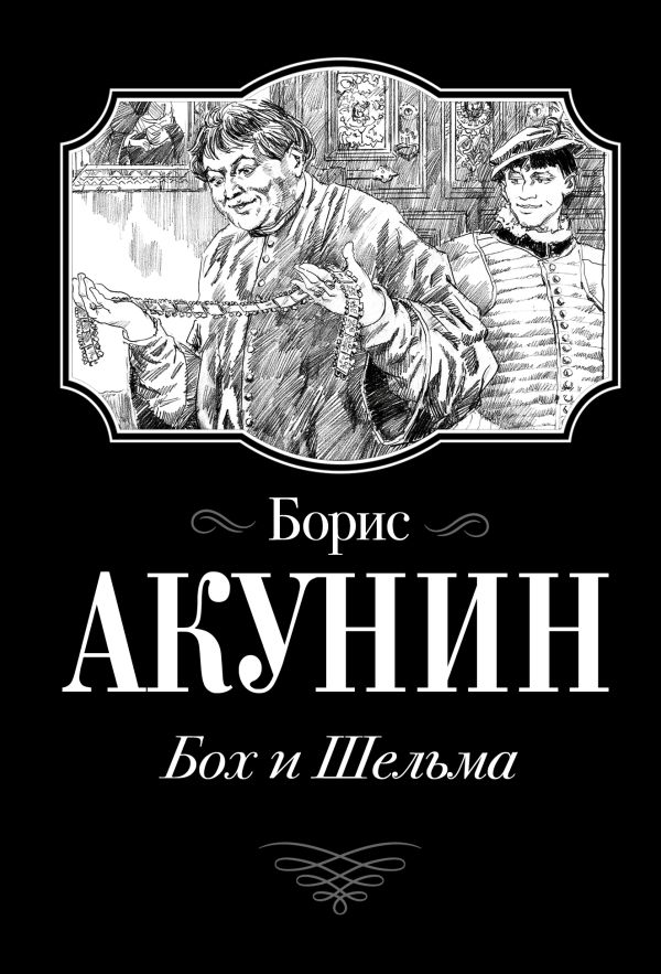 

Бох и Шельма