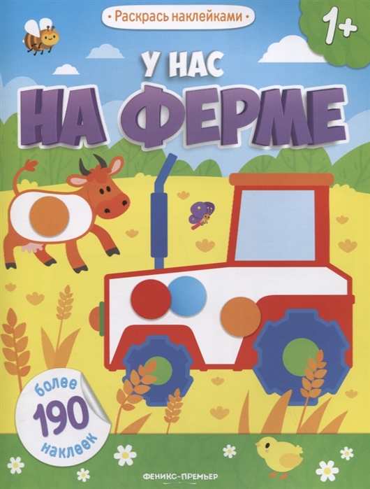 

У нас на ферме: книжка с наклейками