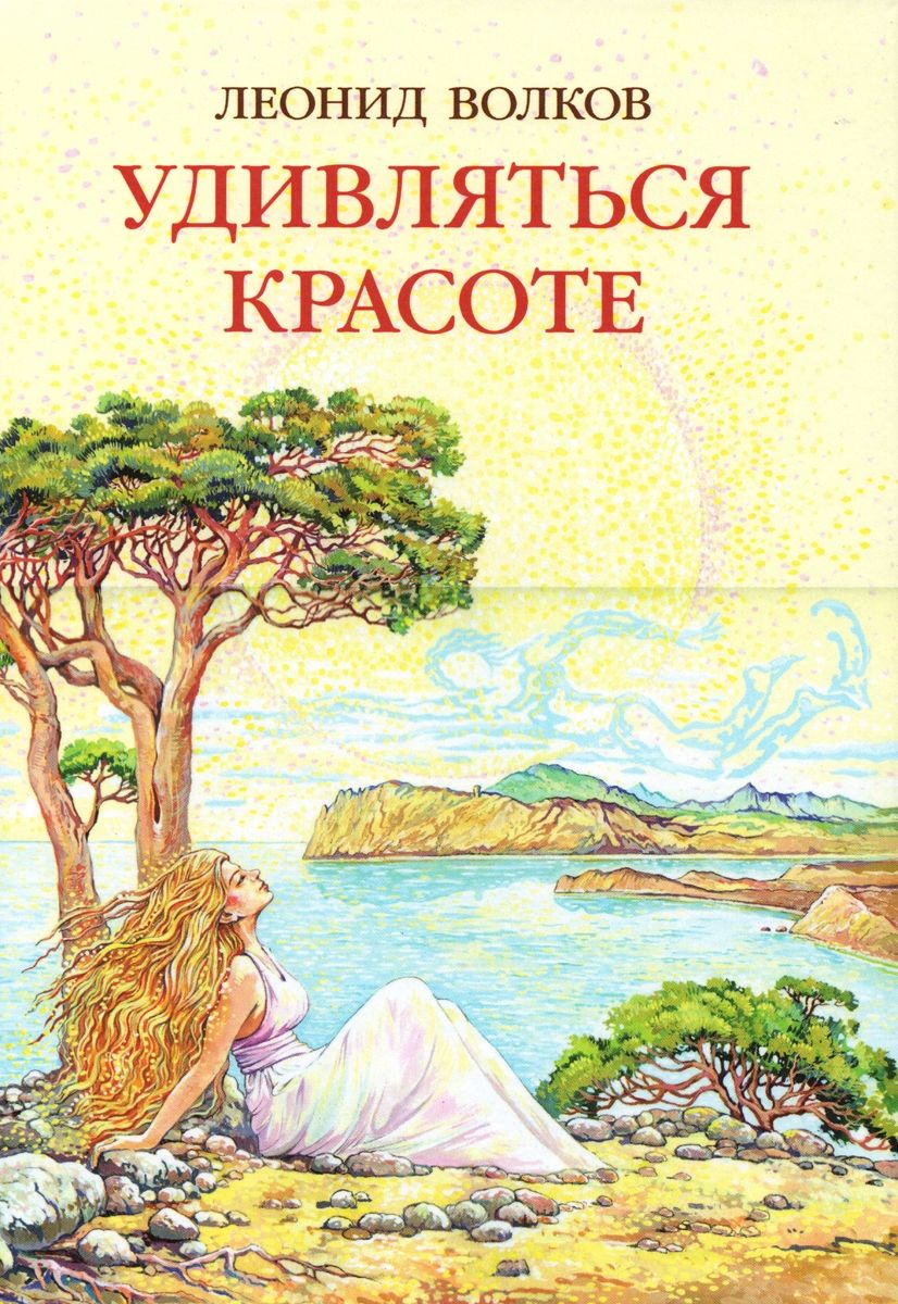

Удивляться красоте