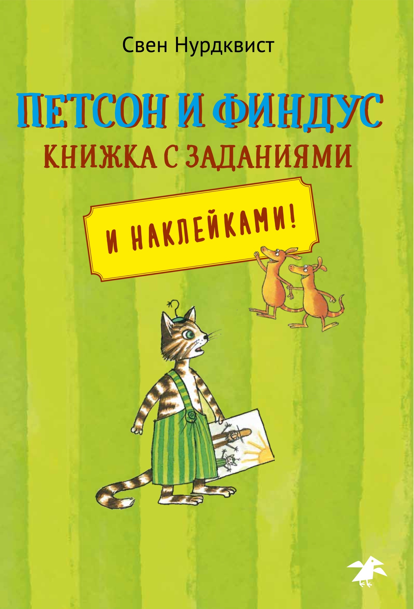 

Петсон и Финдус книжка с заданиями