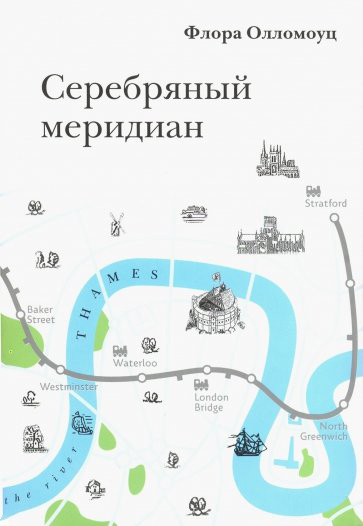 

Серебрянный меридиан