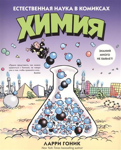 Химия. Естественная наука в комиксах странная наука экономика