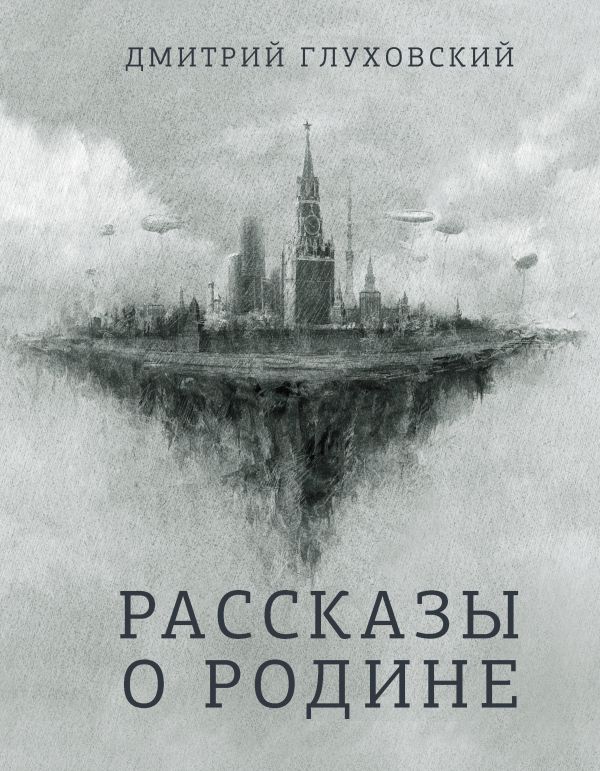 

Рассказы о Родине