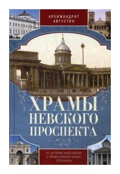

Храмы Невского проспекта. Из истории инославных и православной общин Петербурга