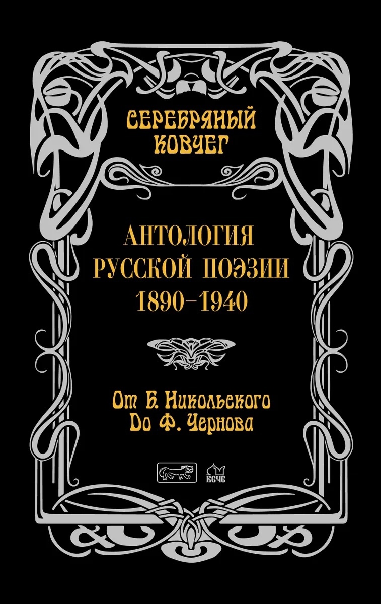 Антология русской поэзии 1890-1940. От Б. Никольского до Ф. Чернова