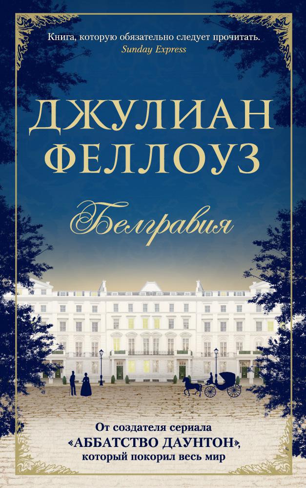 

Белгравия (мягк/обл. )