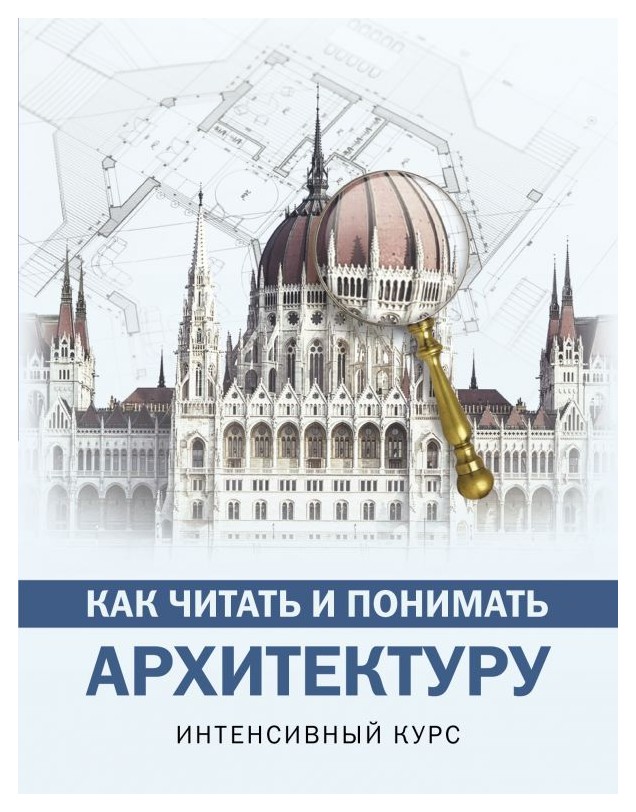 

Как читать и понимать архитектуру