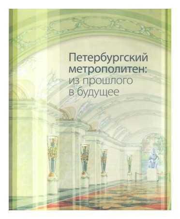 

Петербургский метрополитен: из прошлого в будущее