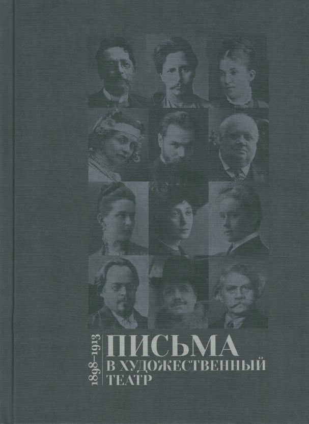 Письма в Художественный театр 1898-1913 т1