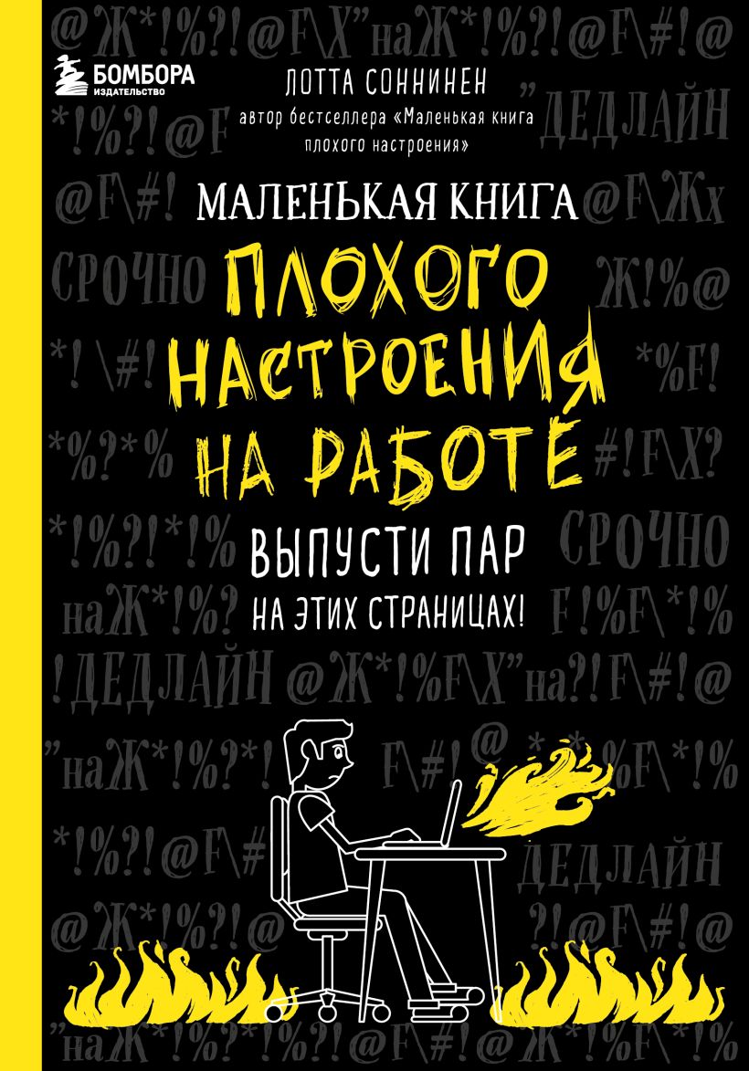 

Маленькая книга плохого настроения на работе. Выпусти пар на этих страницах!