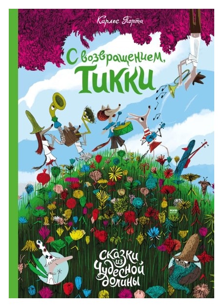 

С возвращением, Тикки