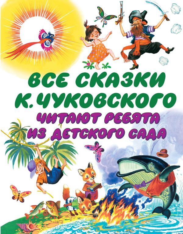 

Все сказки К. Чуковского. Читают ребята из детского сада