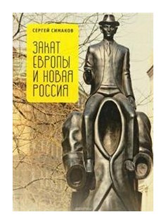 

Закат Европы и новая Россия