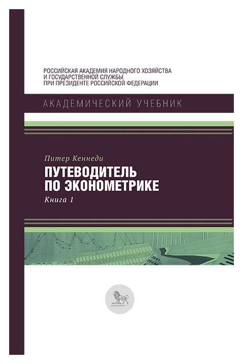 

Путеводитель по эконометрике кн. 1-2