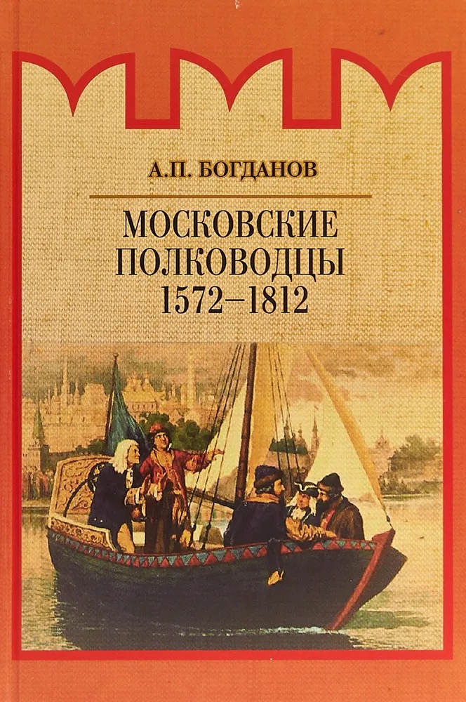 Московские полководцы 1572–1812 гг. la garde au feu императорская гвардия наполеона в период отступленя 1812 г в 2 х книгах