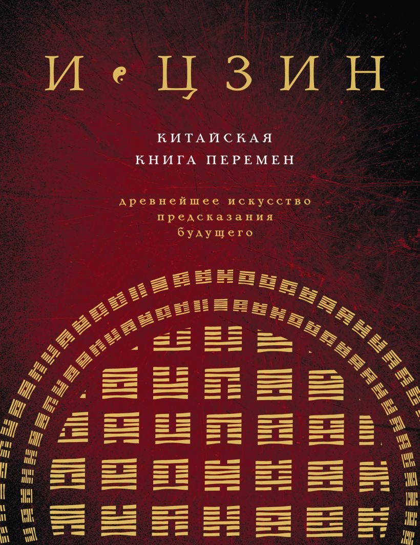 

И ЦЗИН. Китайская книга перемен