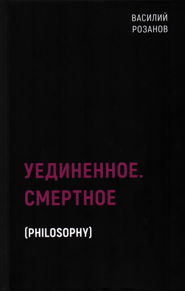 

Уединенное. Смертное