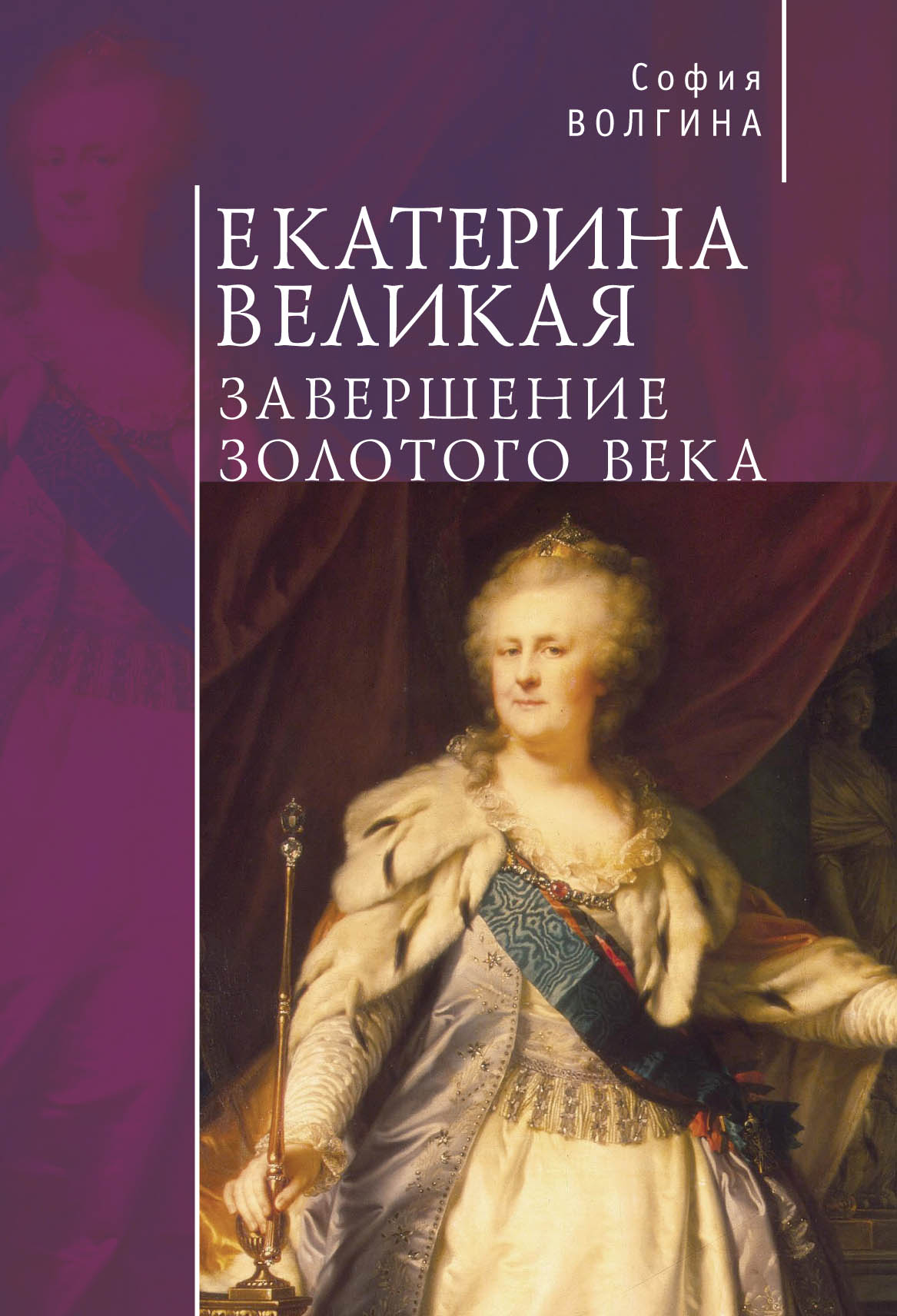 

Екатерина Великая. Завершение золотого века