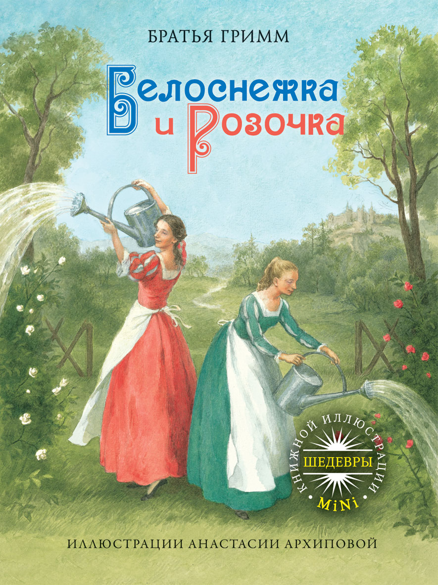 

Белоснежка и Розочка