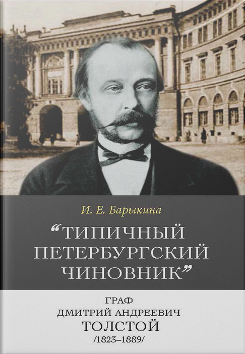 Барыкина И.Е. - «Типичный петербургский чиновник» граф Д. А. Толстой