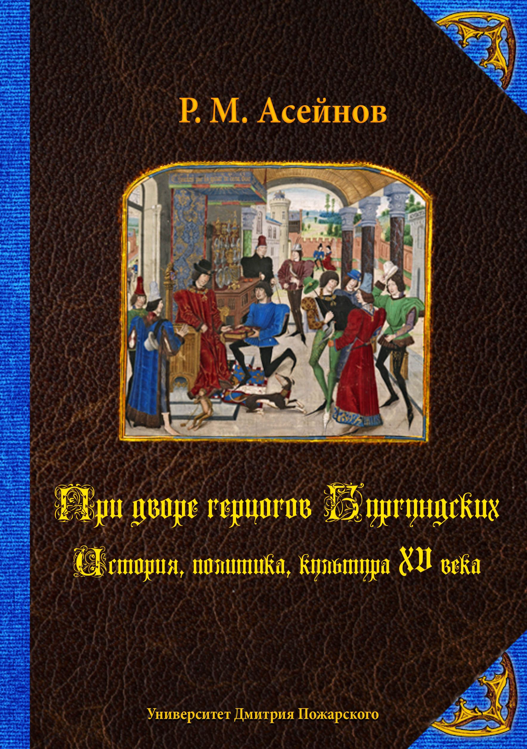 

При дворе герцогов Бургундских