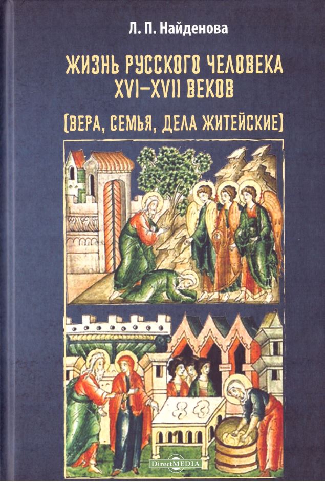 

Жизнь русского человека XVI–XVII веков (вера, семья, дела житейские)