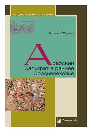 

Арабский Халифат в раннее Средневековье