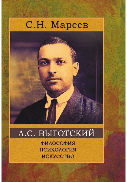 

Выготский. Философия, психология, искусство