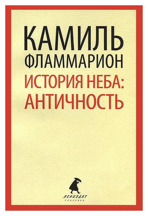 

История неба. Античность