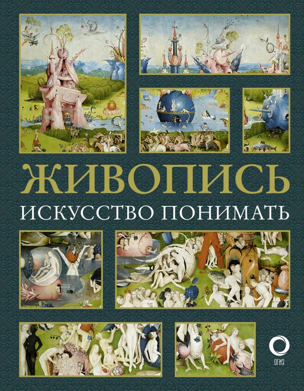 

Живопись. Искусство понимать