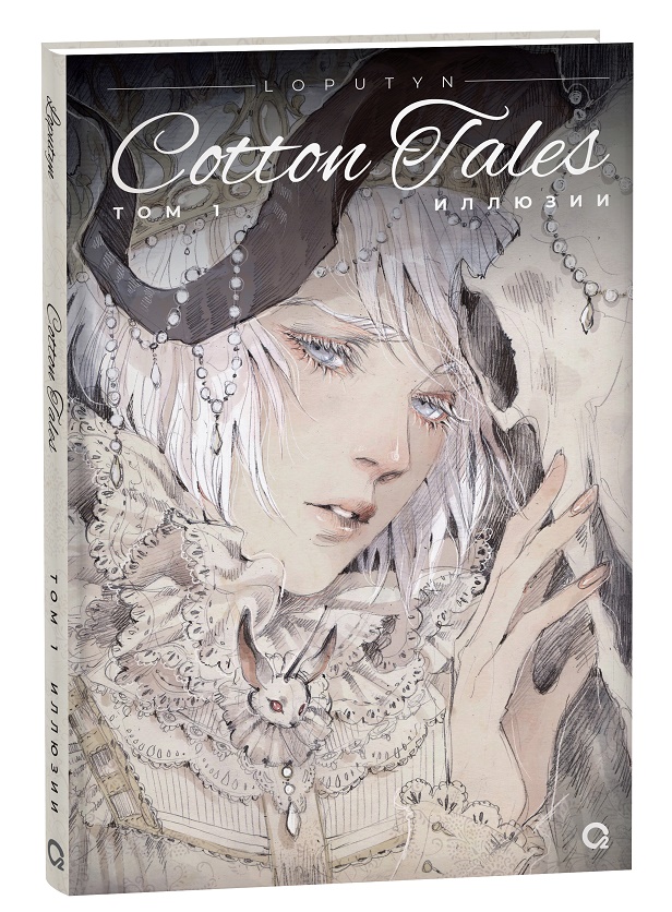 

Loputyn. Cotton Tales. Том 1. Иллюзии