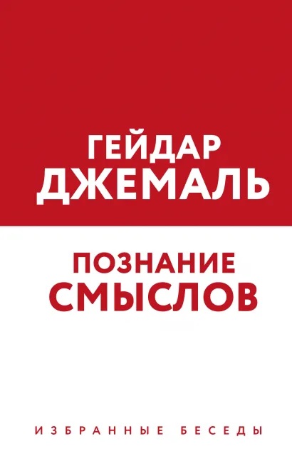 

Познание смыслов. Избранные беседы