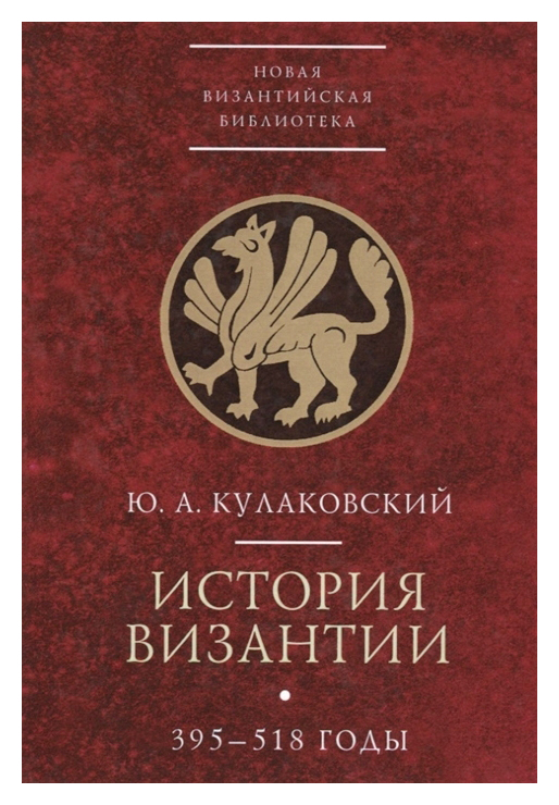 

История Византии 395-518 годы