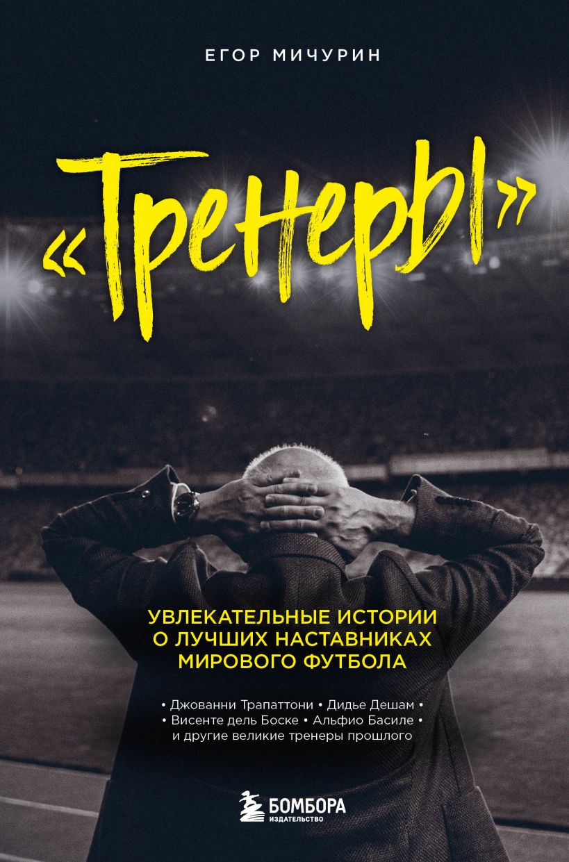 

Тренеры: увлекательные истории о лучших наставниках мирового футбола