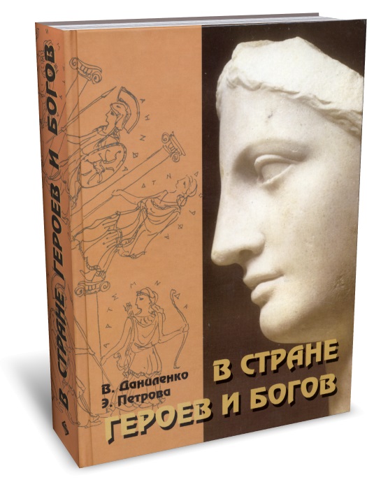 

В стране героев и богов