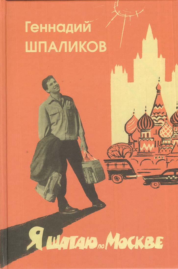 

Я шагаю по Москве