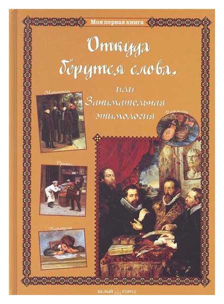 

Откуда берутся слова, или Занимательная этимология