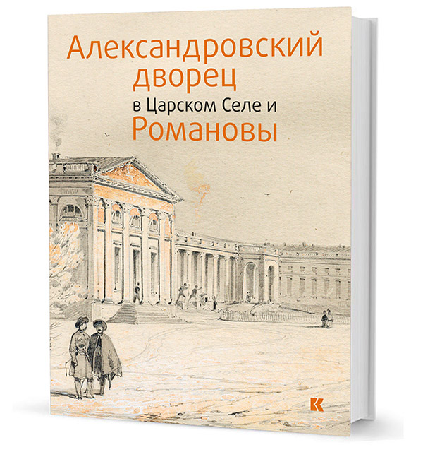 

Александровский дворец в Царском селе и Романовы