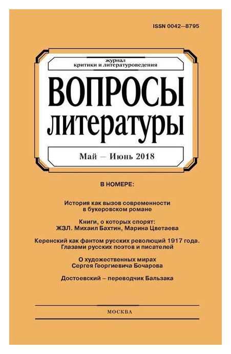 

Журнал «Вопросы литературы» №3 2018