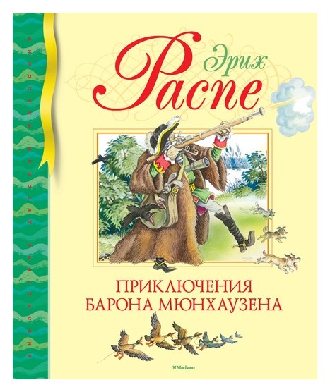 

Приключения барона Мюнхаузена