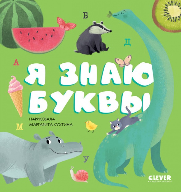 

Я знаю буквы