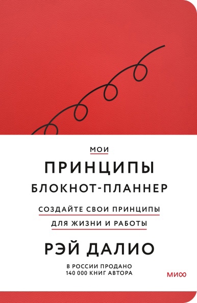

Мои принципы. Блокнот-планнер от Рэя Далио (крас)