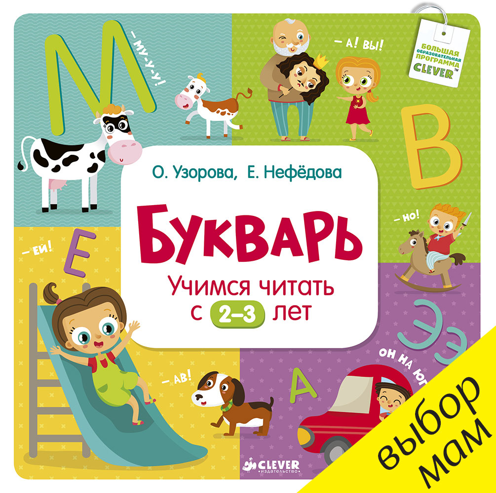 

Букварь. Учимся читать с 2-3 лет