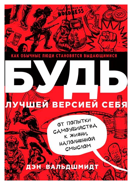 

Будь лучшей версией себя. Как обычные люди становятся выдающимися