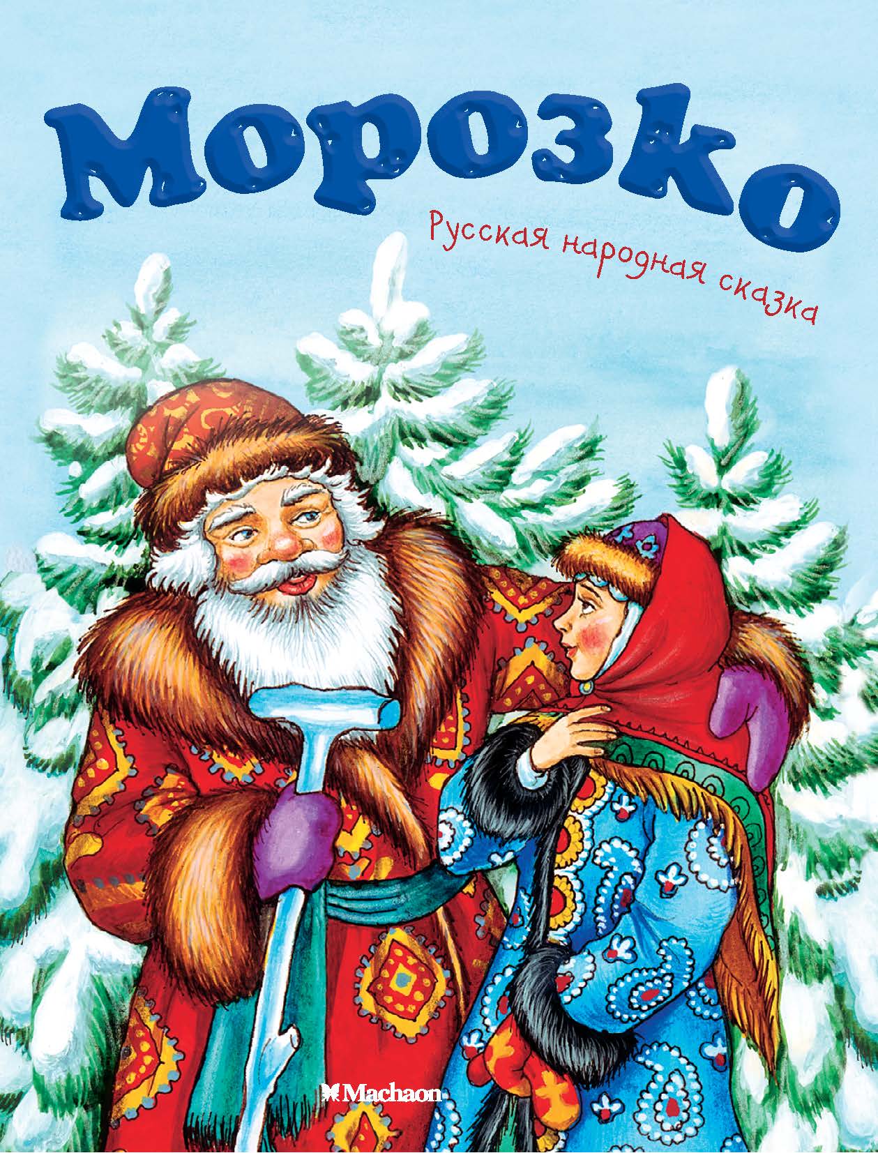 Полную сказку морозко. Морозко книга. Русская народная сказка Морозко книга. (Русская народная сказка «Морозко» rybuf.